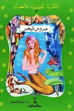 عروس البحر - المكتبة الخضراء