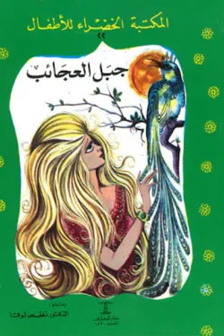 جبل العجائب - المكتبة الخضراء