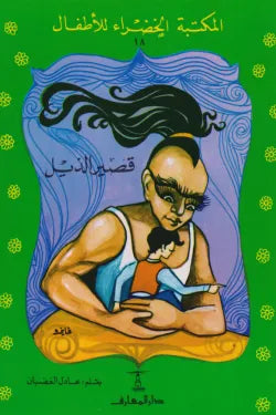 قصير الذيل - المكتبة الخضراء