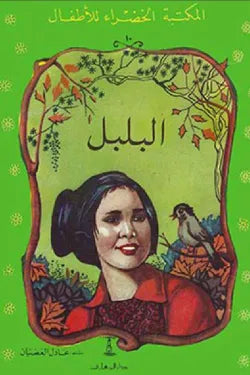 البلبل - المكتبة الخضراء