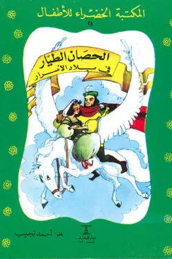 الحصان الطيار فى بلاد الأسرار - المكتبة الخضراء