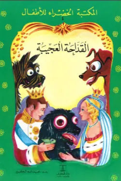 القداحة العجيبة - المكتبة الخضراء