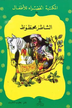 الشاطر محفوظ - المكتبة الخضراء