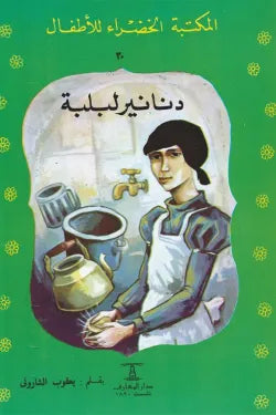دنانير لبلبة - المكتبة الخضراء