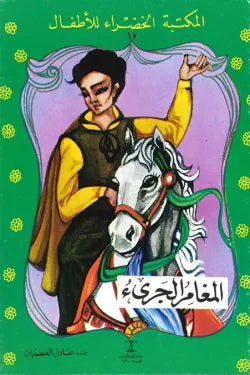 المغامر الجرىء - المكتبة الخضراء