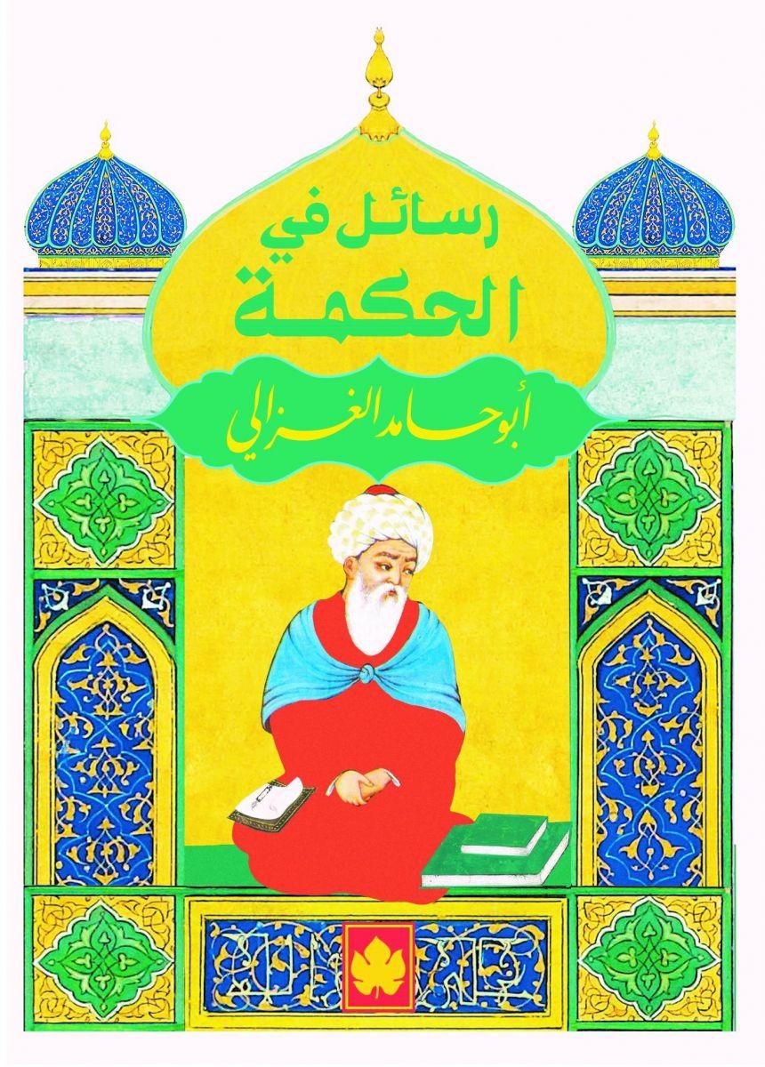 رسائل فى الحكمة