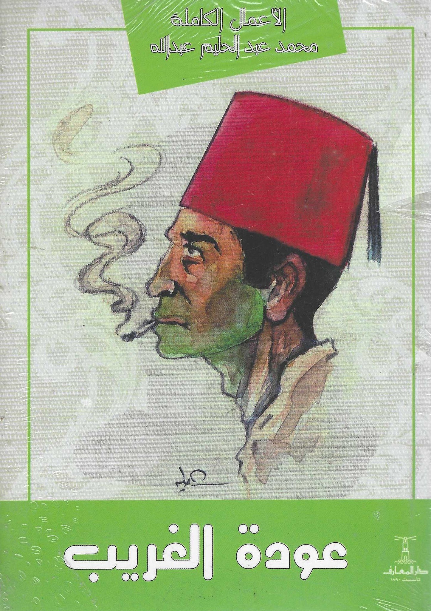 عودة الغريب
