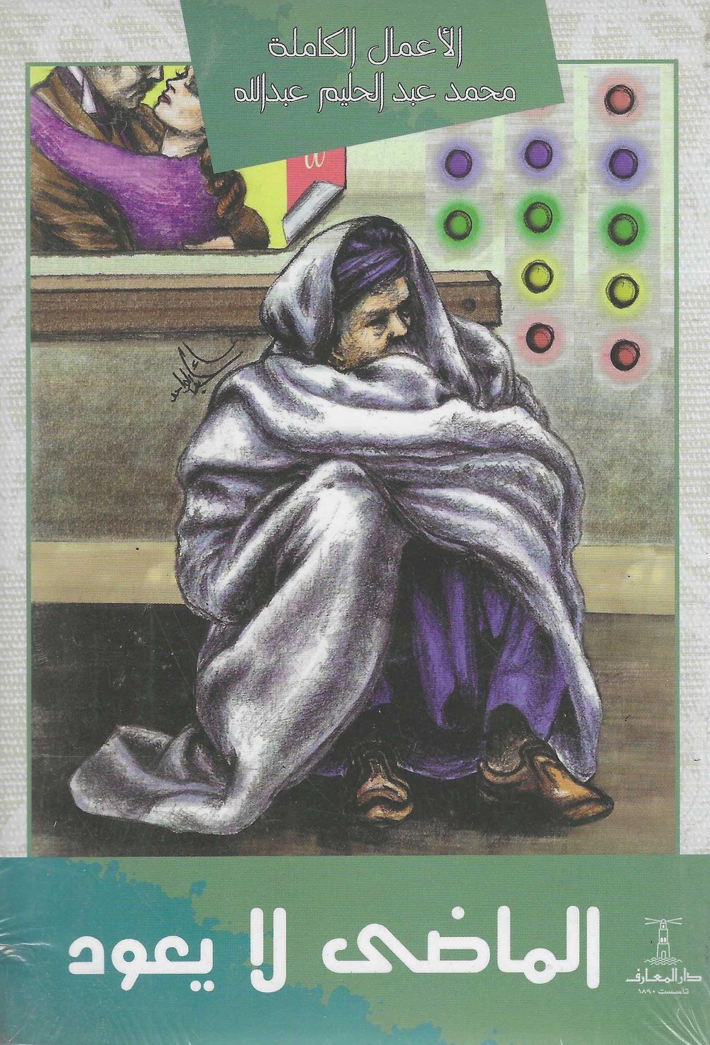 الماضى لا يعود