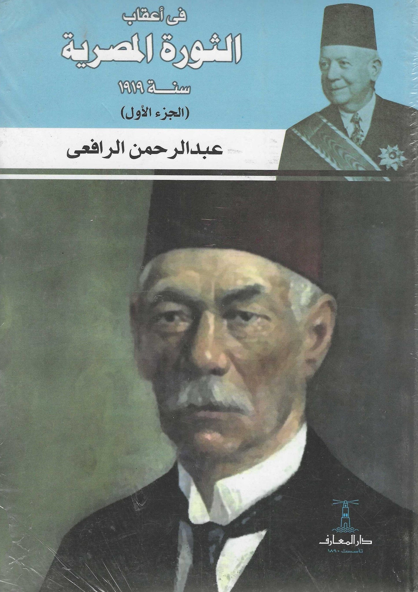 فى أعقاب الثورة المصرية - سنة 1919 الجزء الأول