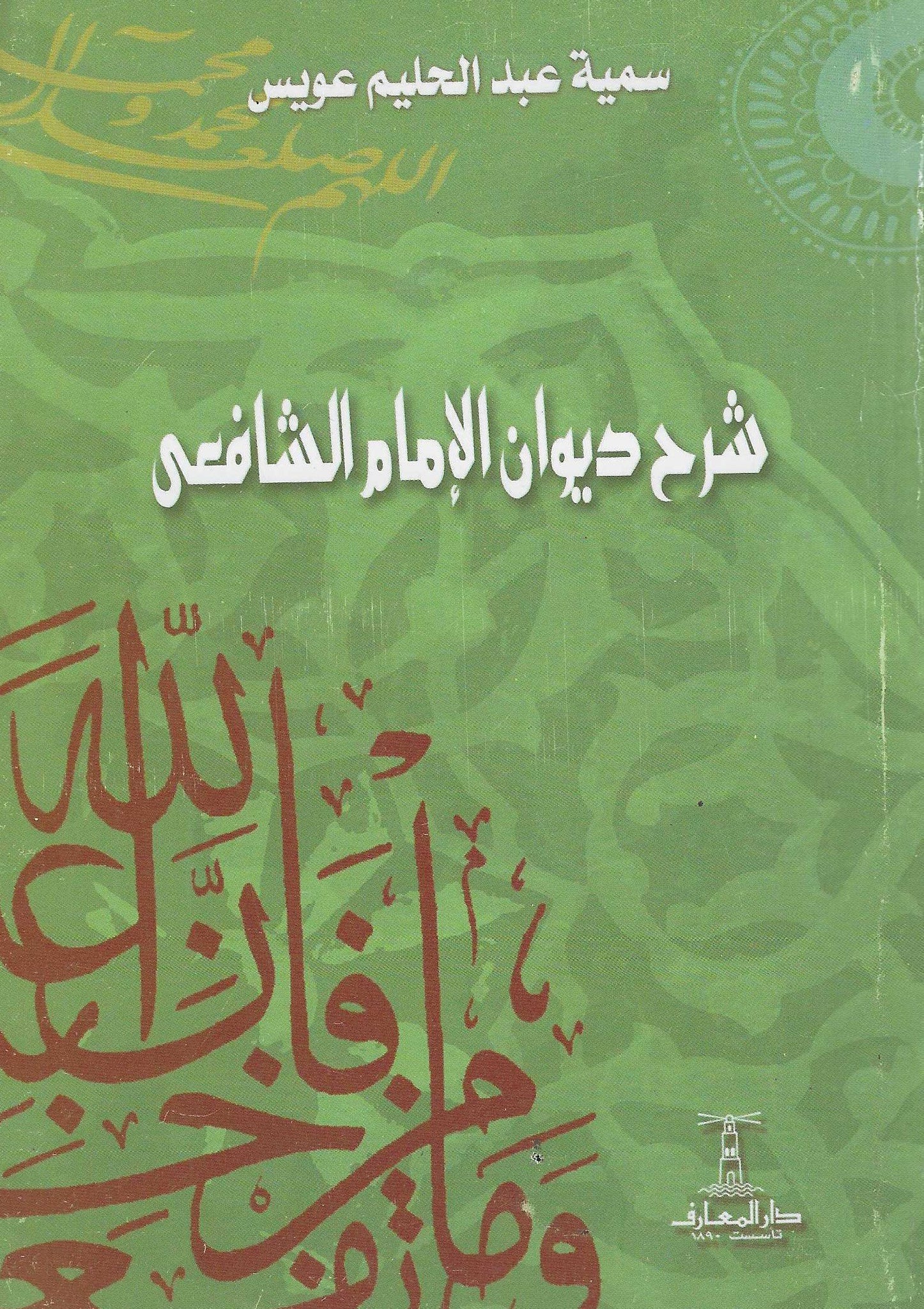شرح ديوان الامام الشافعى