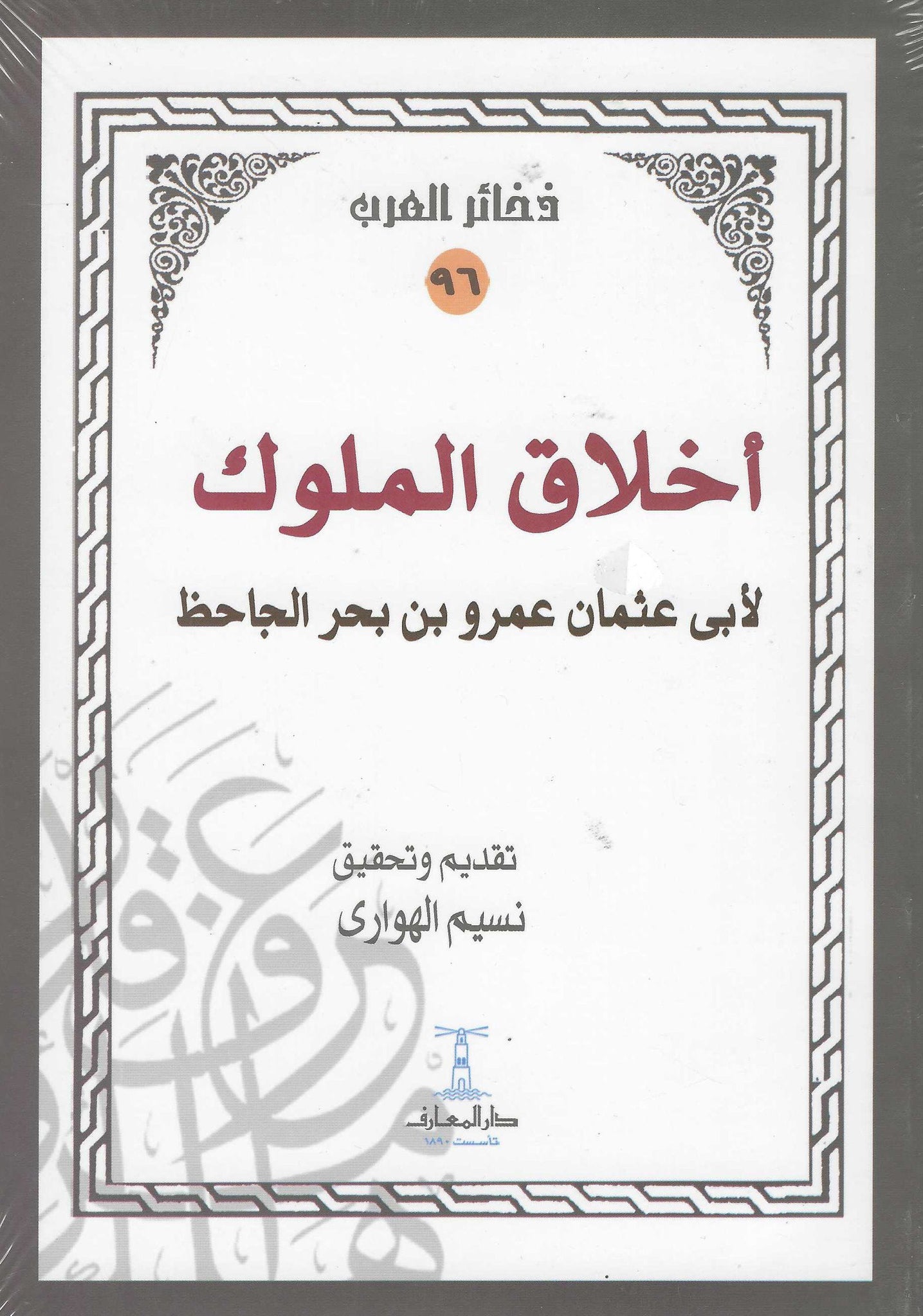 أخلاق الملوك