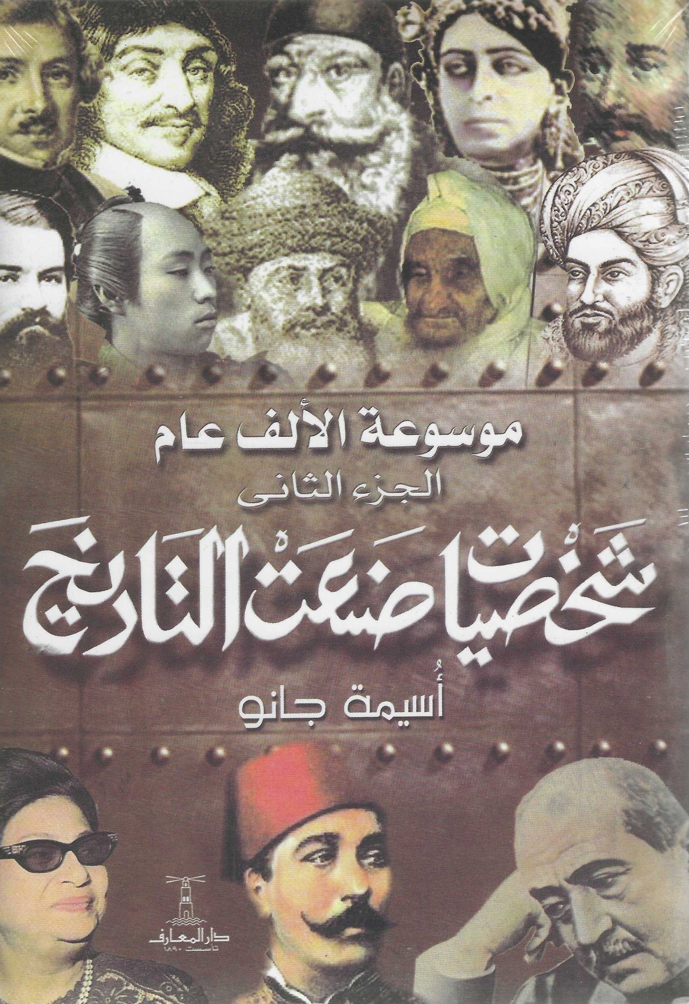موسوعة الألف عام - شخصيات صنعت التاريخ ج2