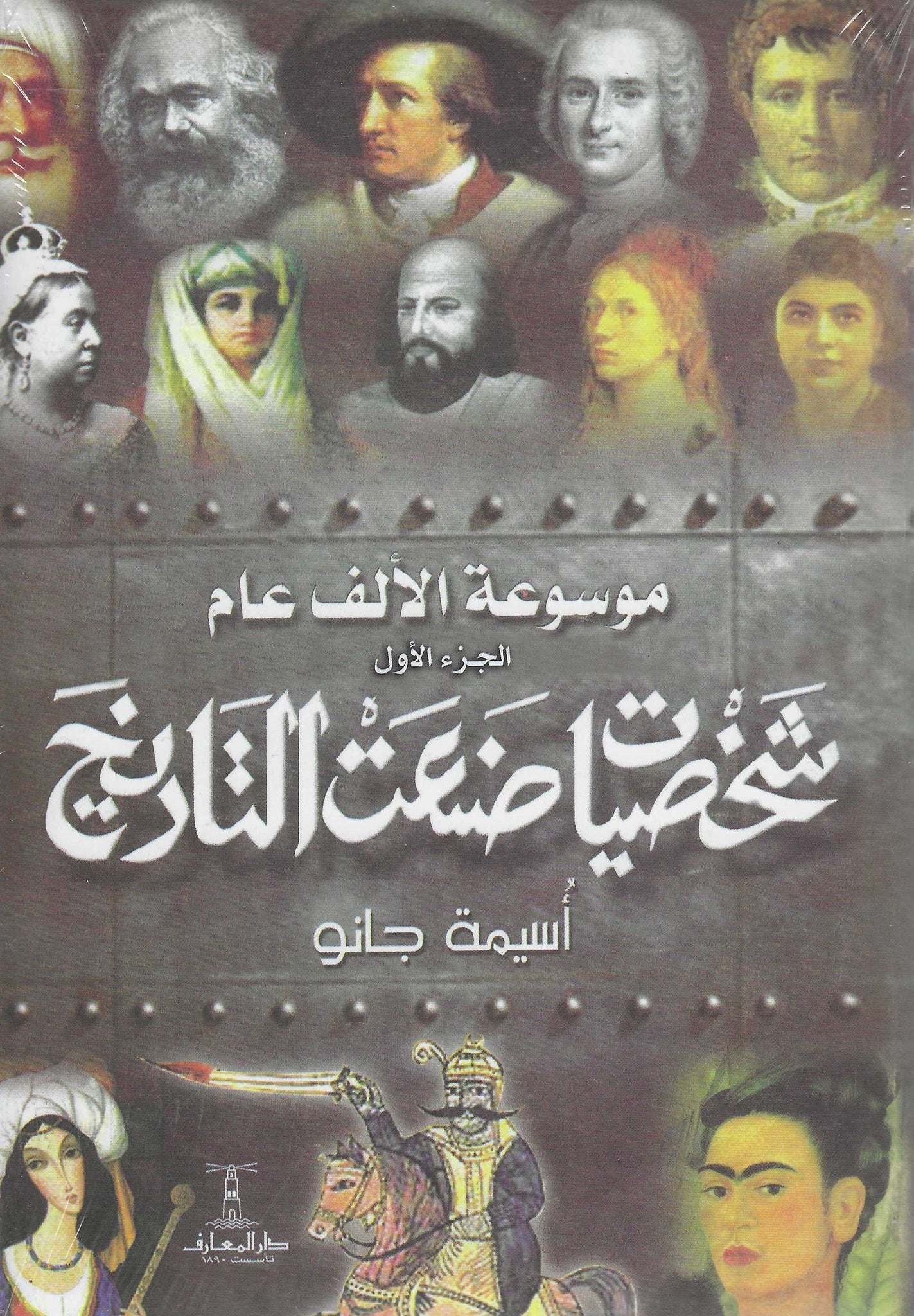 موسوعة الألف عام - شخصيات صنعت التاريخ ج1