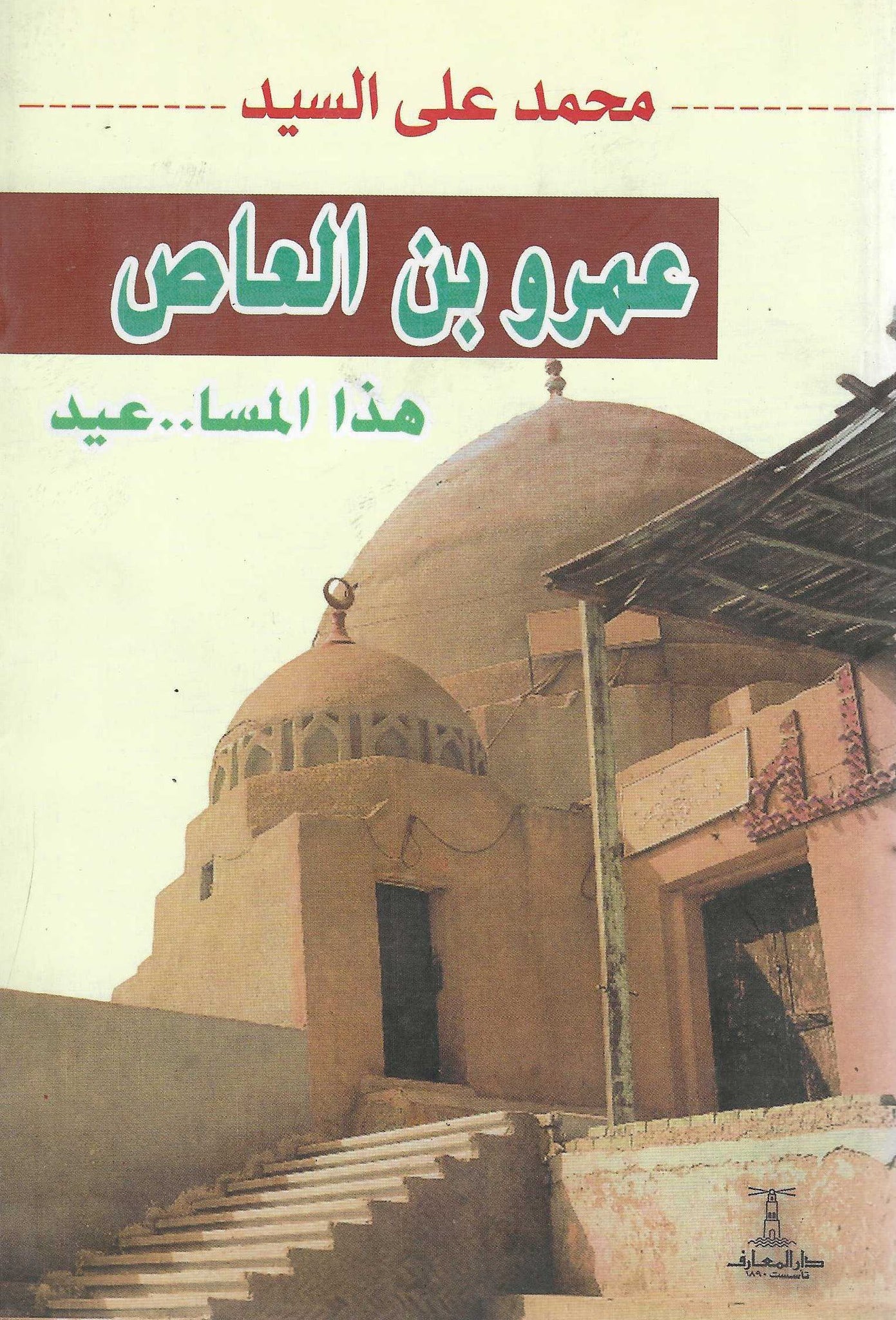 عمرو بن العاص