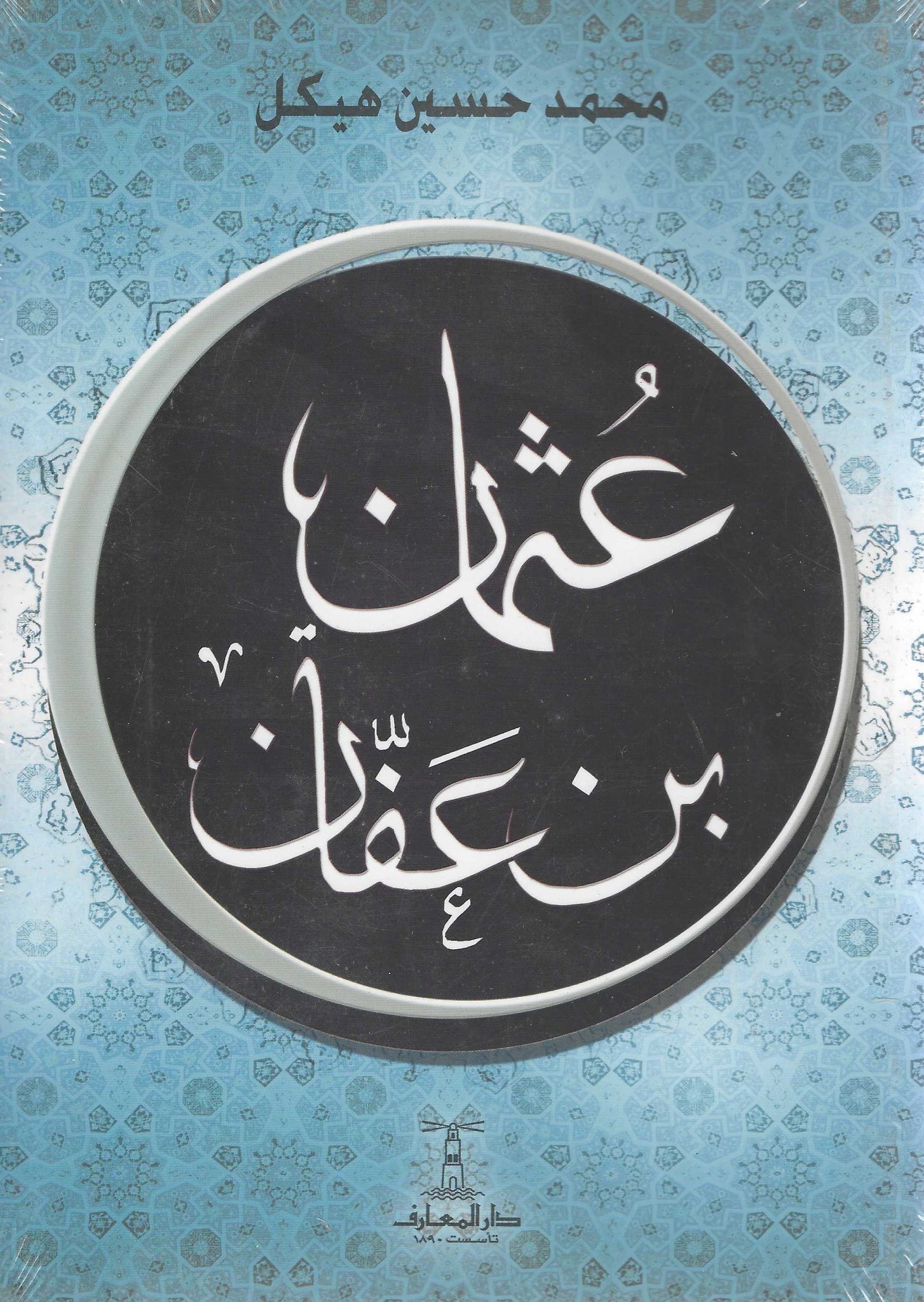 عثمان ابن عفان