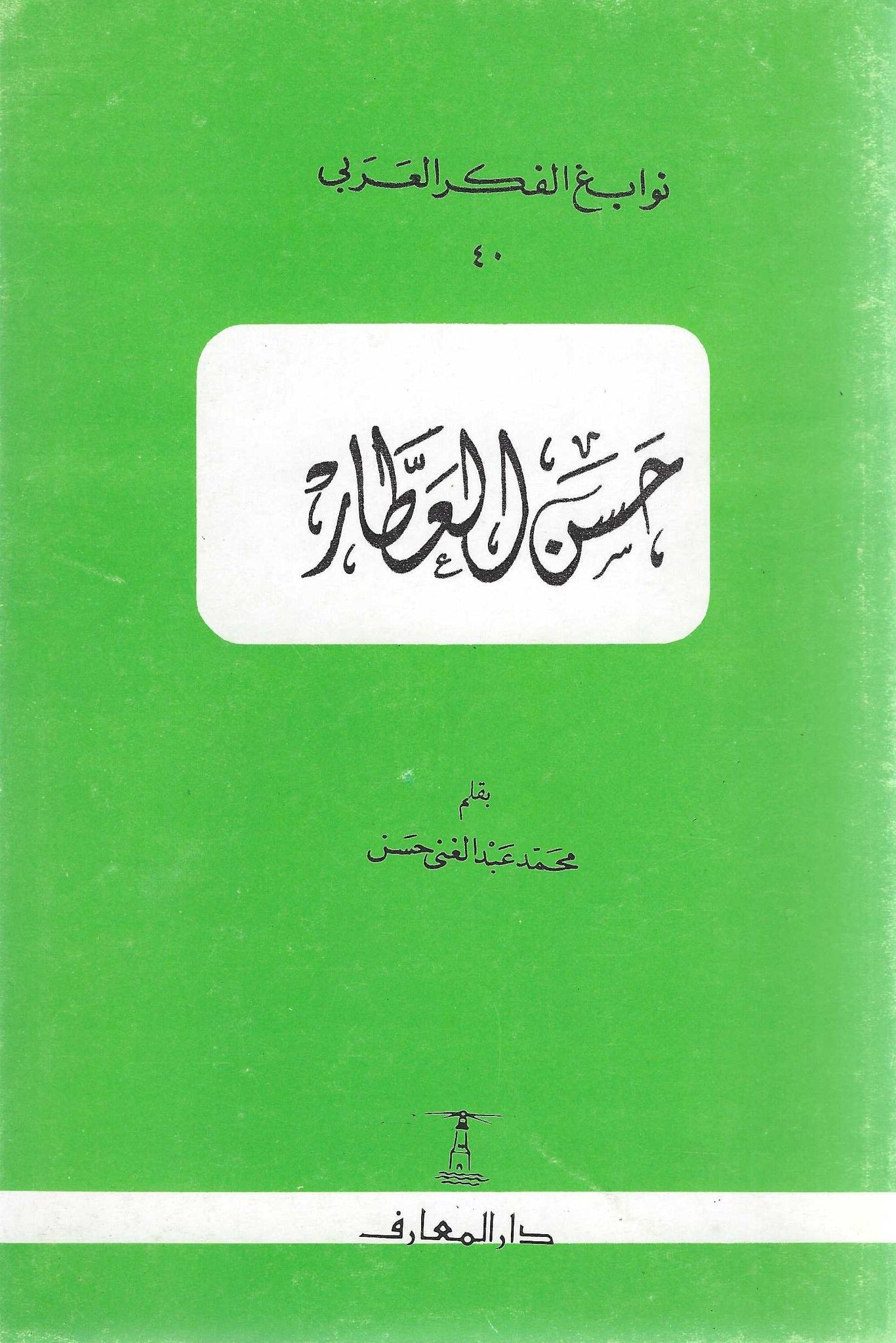 حسن العطار