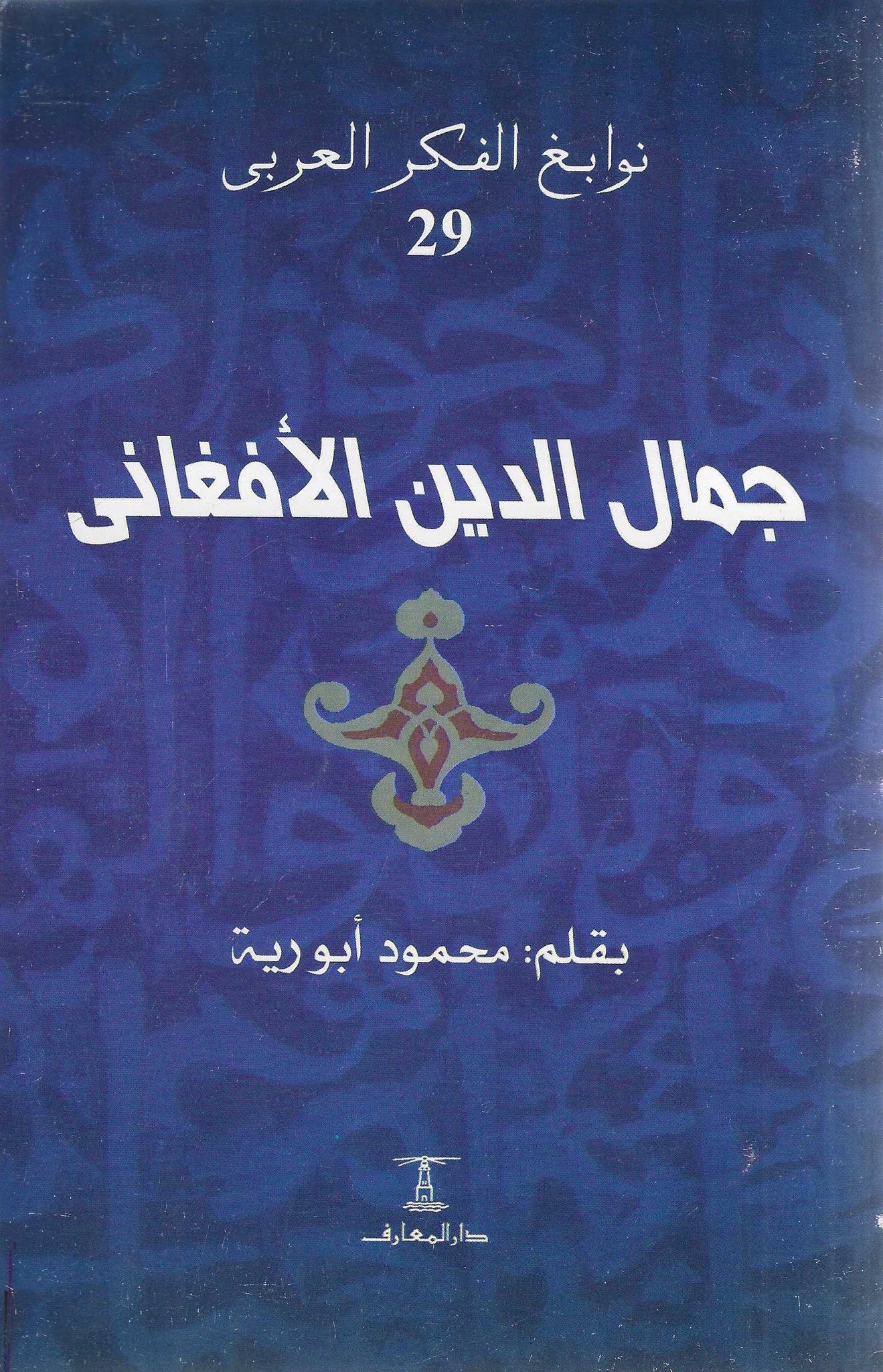 جمال الدين الأفغانى