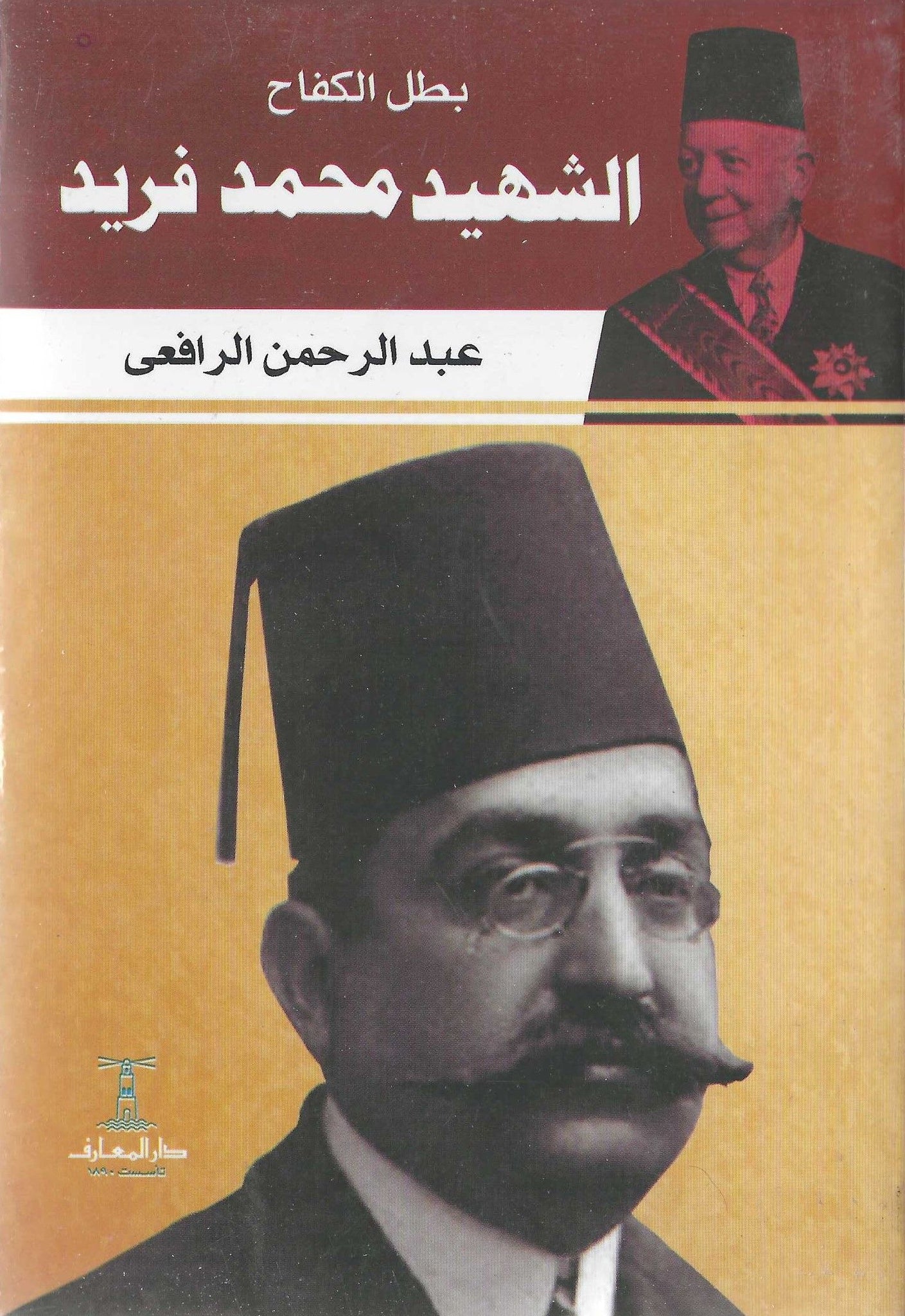 بطل الكفاح الشهيد محمد فريد