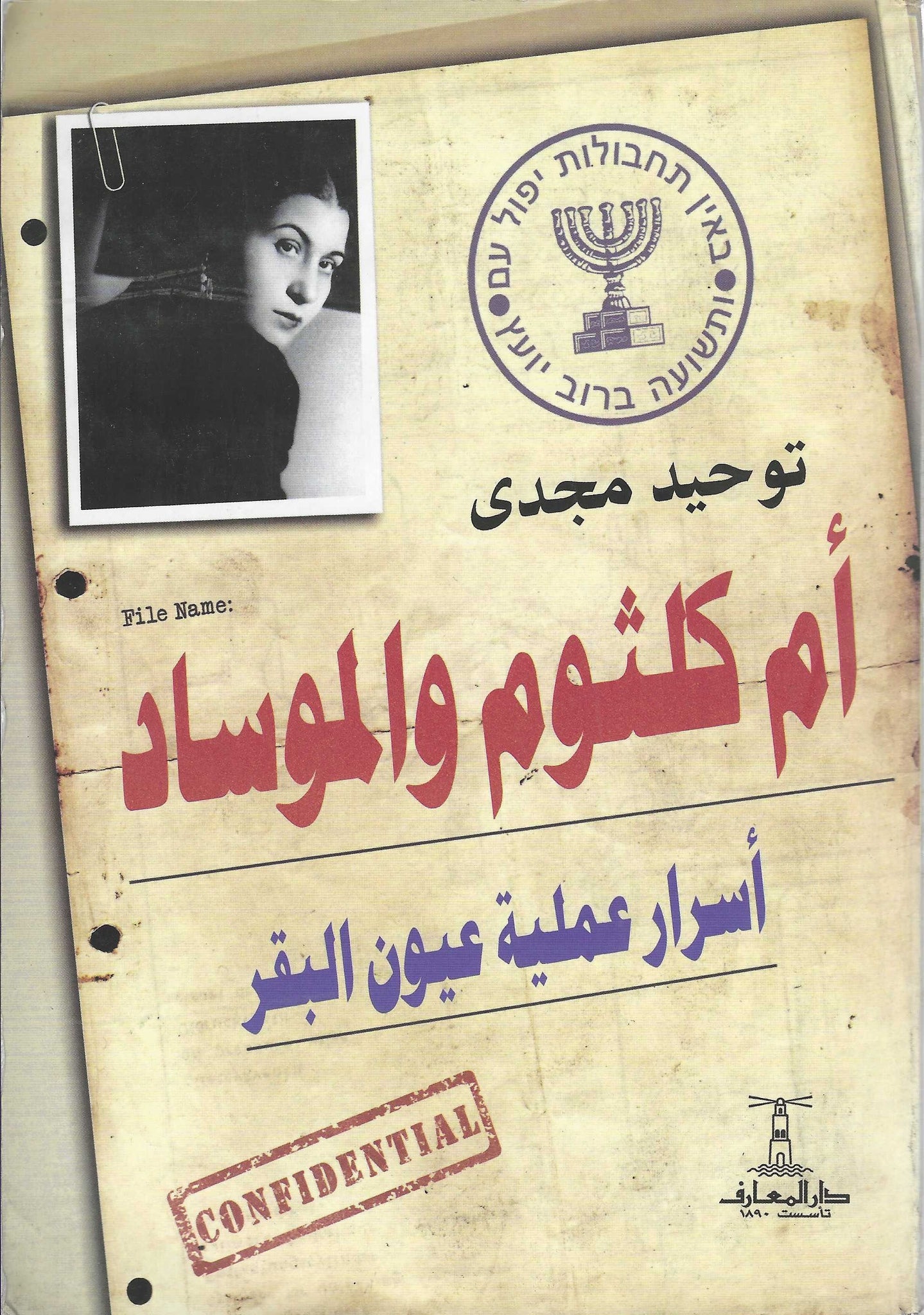 أم كلثوم والموساد