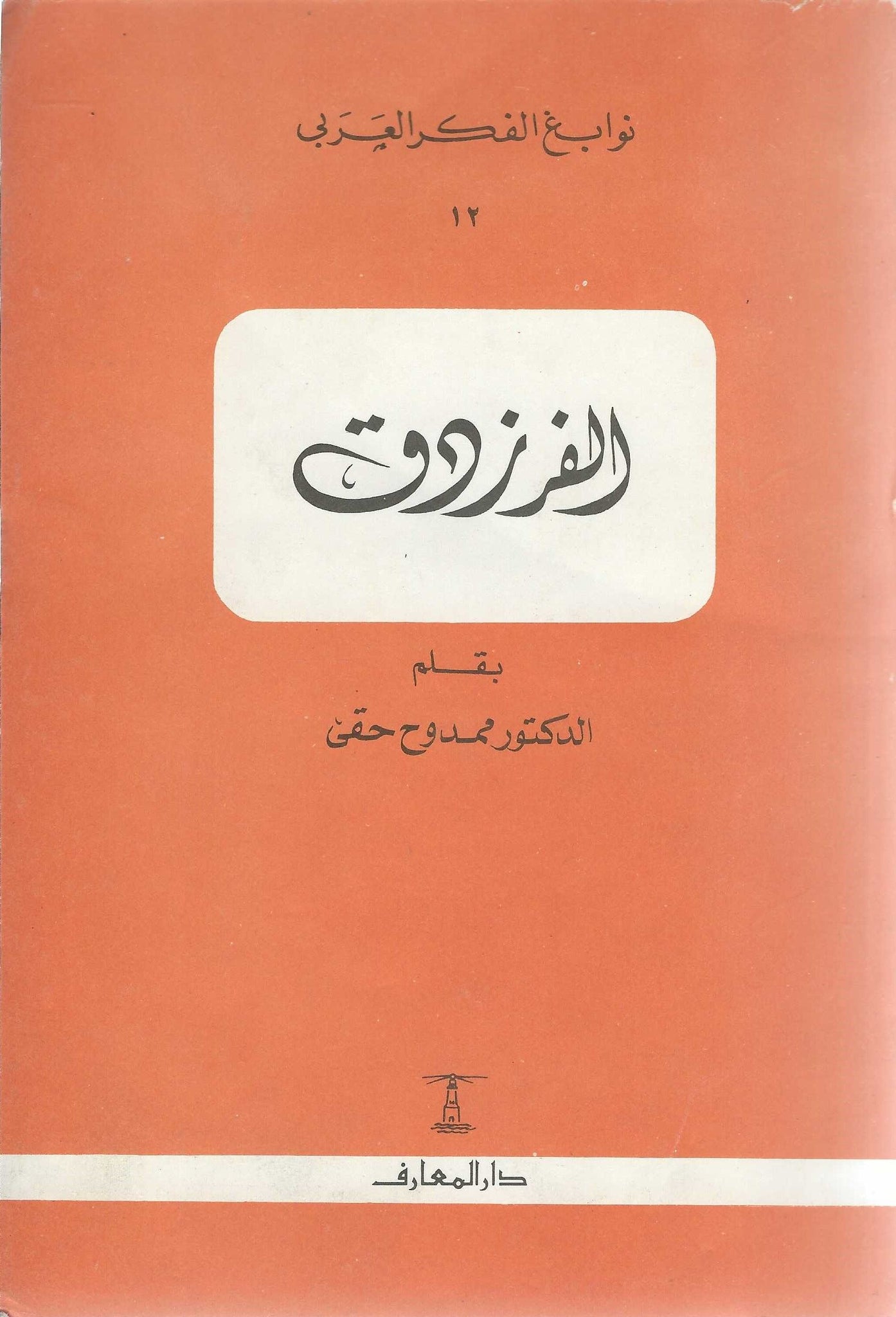 الفرزدق