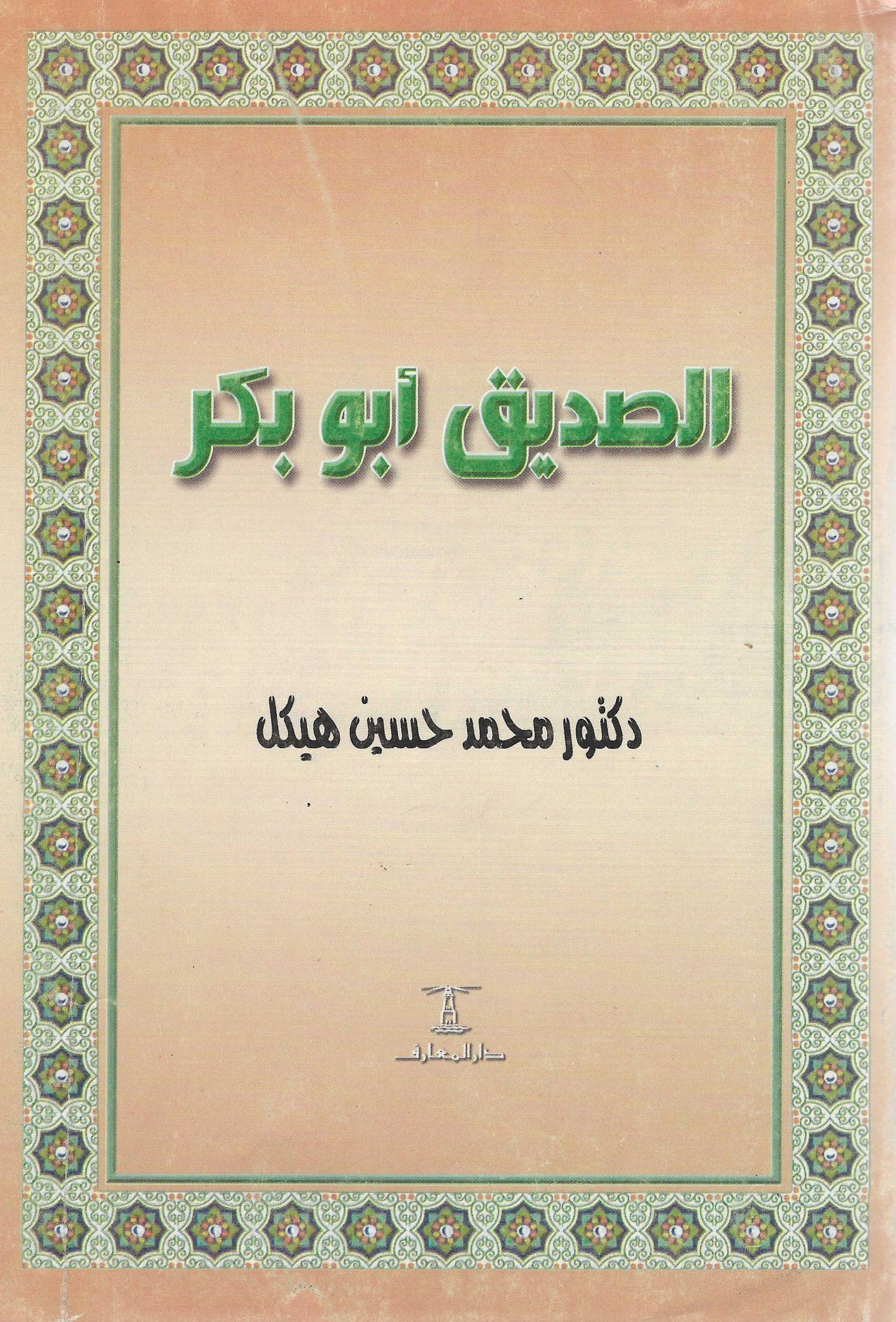 الصديق أبو بكر