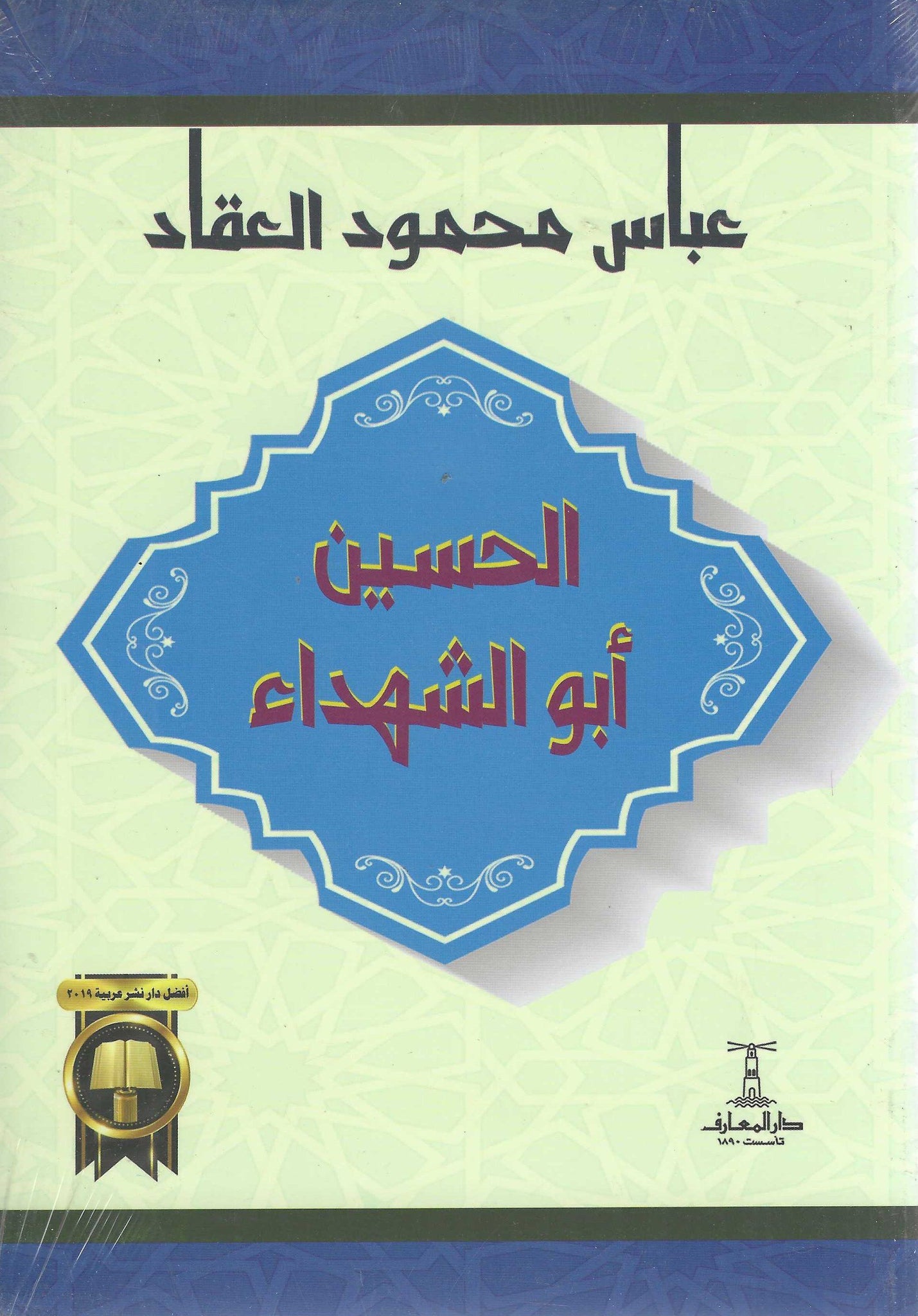 الحسين أبو الشهداء