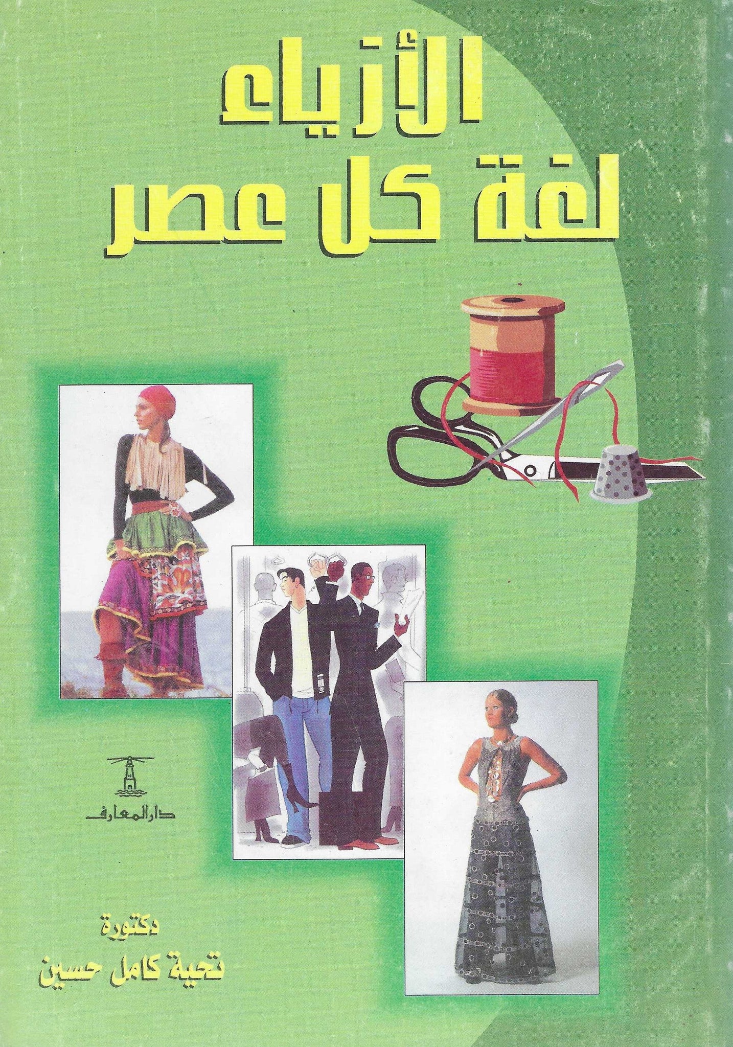 الأزياء لغة كل عصر