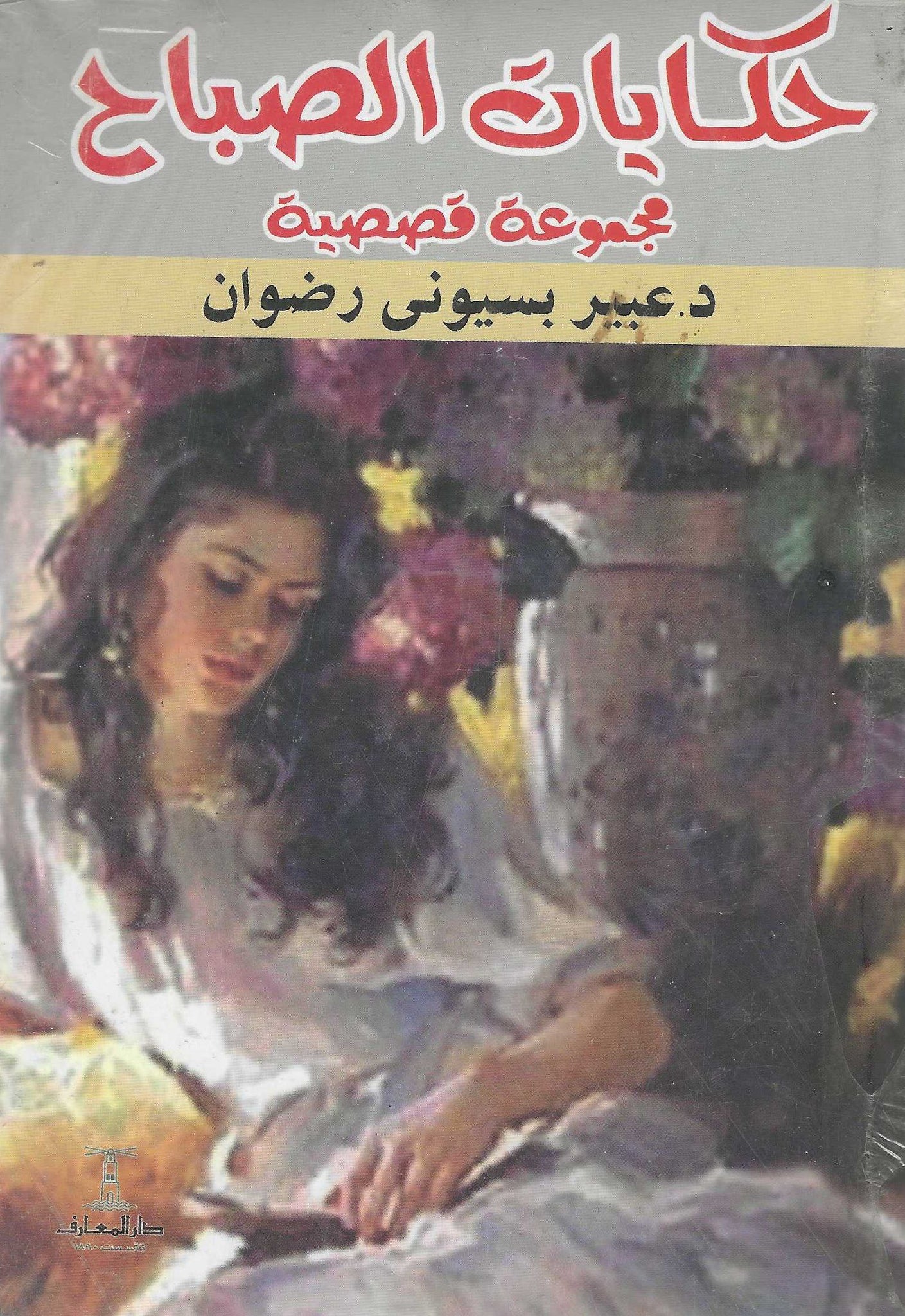 حكايات الصباح
