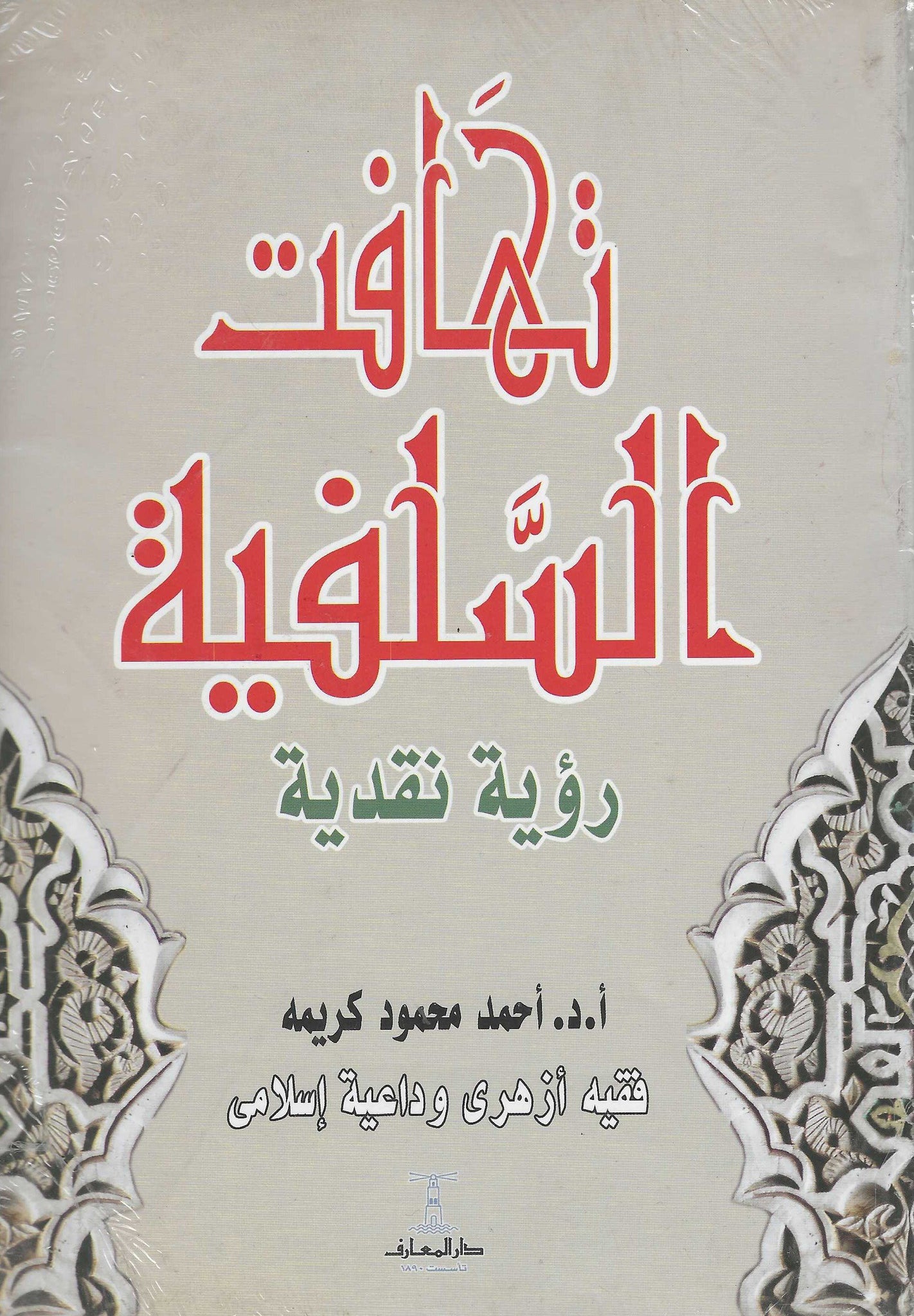 تهافت السلفية