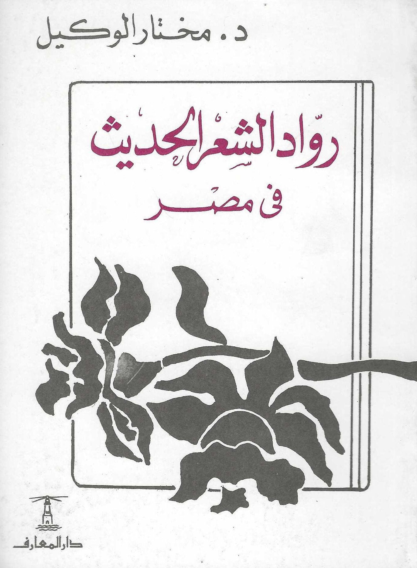 رواد الشعر الحديث فى مصر