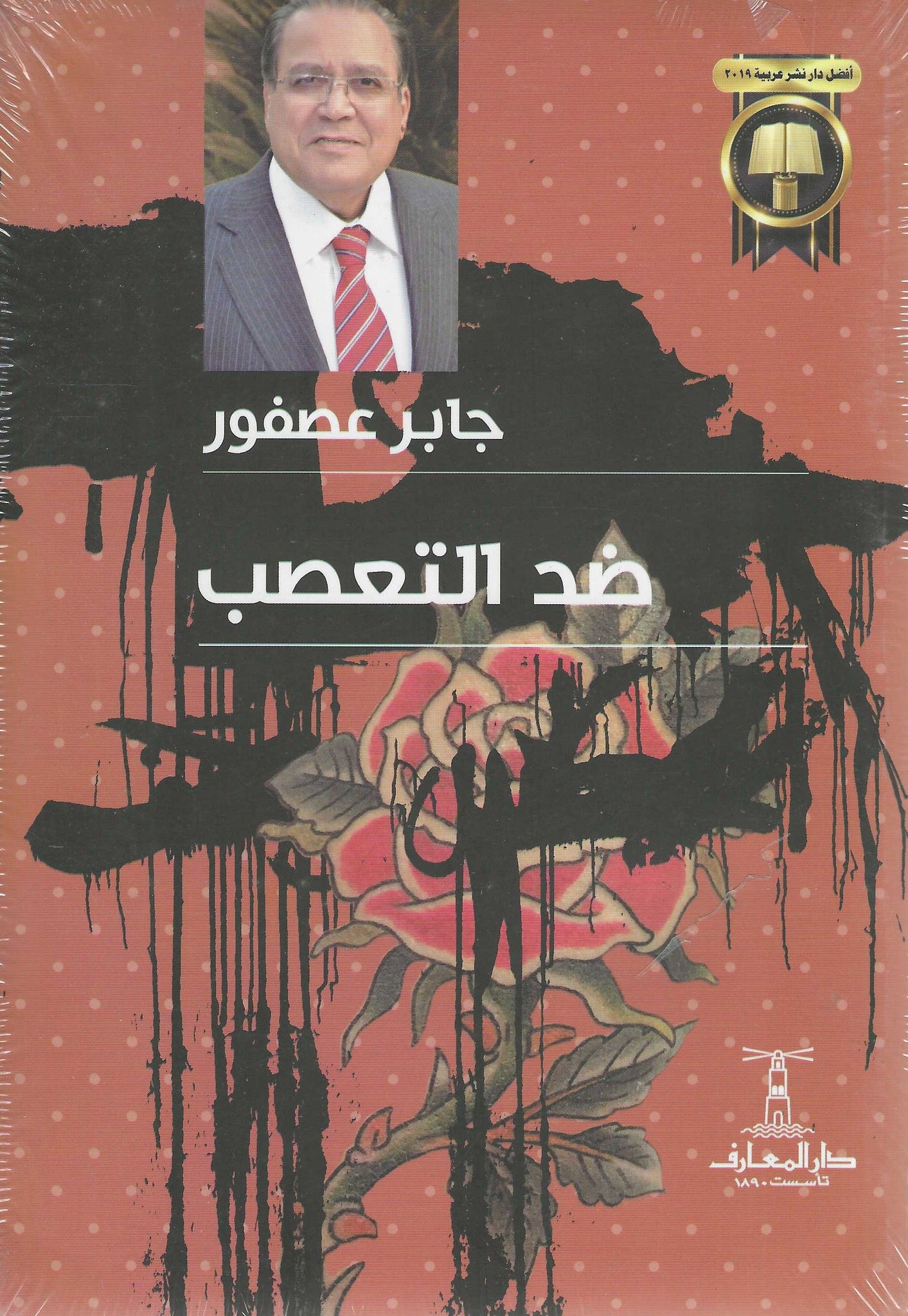 ضد التعصب
