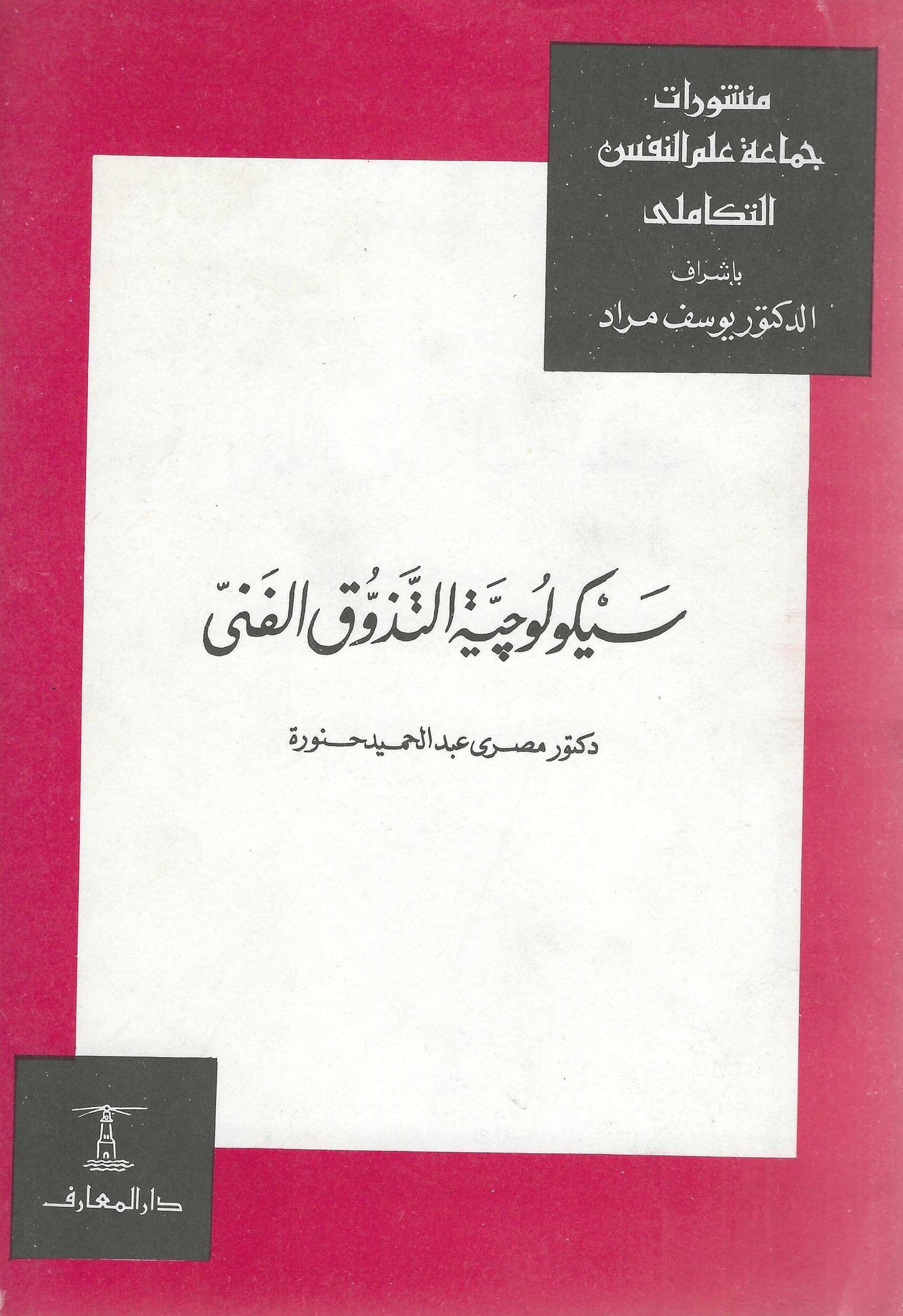 سيكولوجية التذوق الفنى