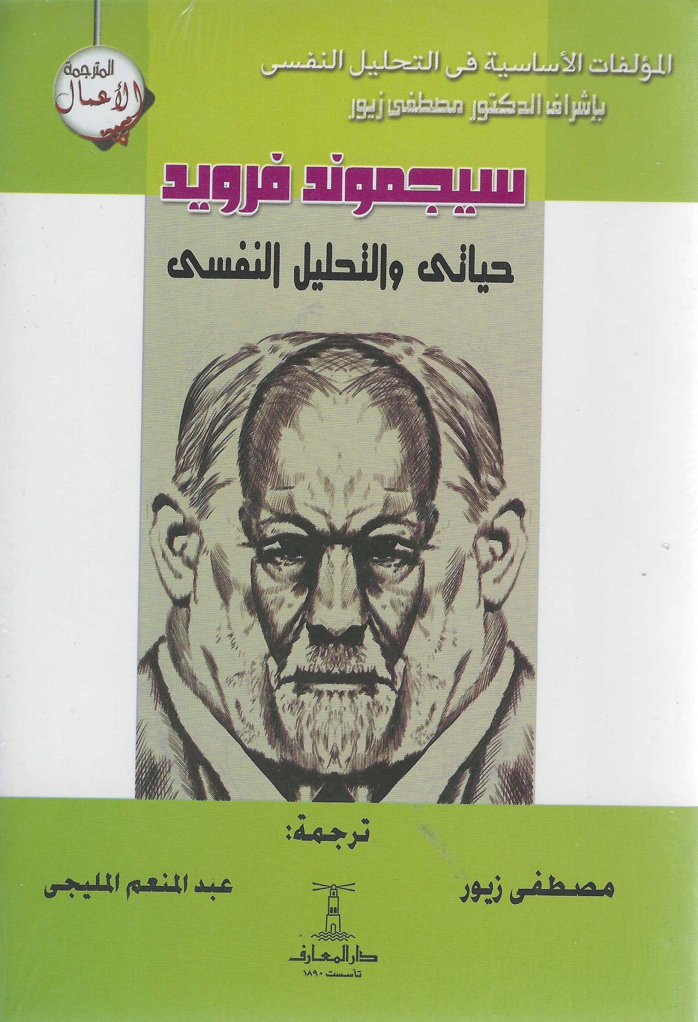 حياتى والتحليل النفسى