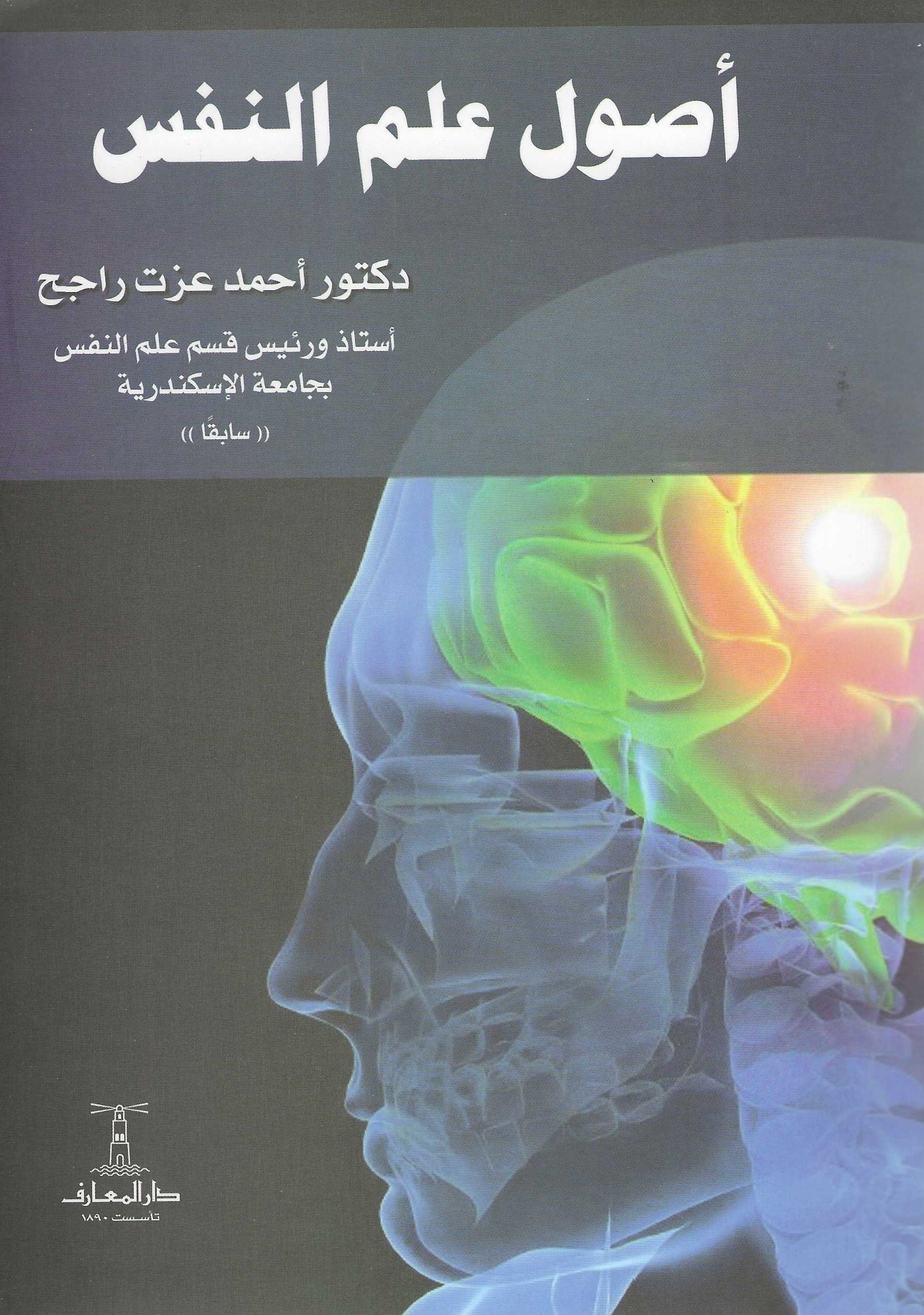 أصول علم النفس