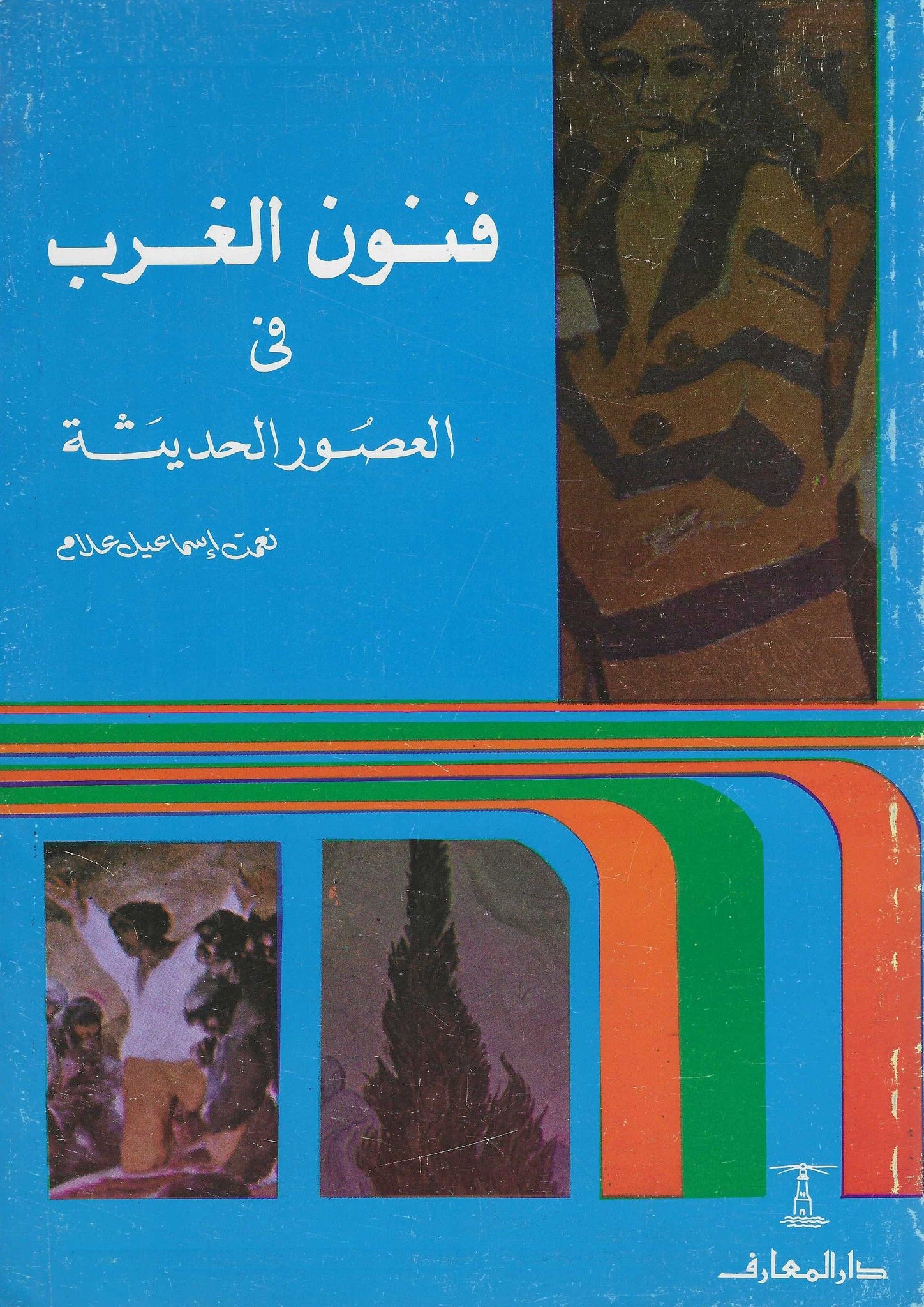 فنون الغرب فى العصور الحديثة
