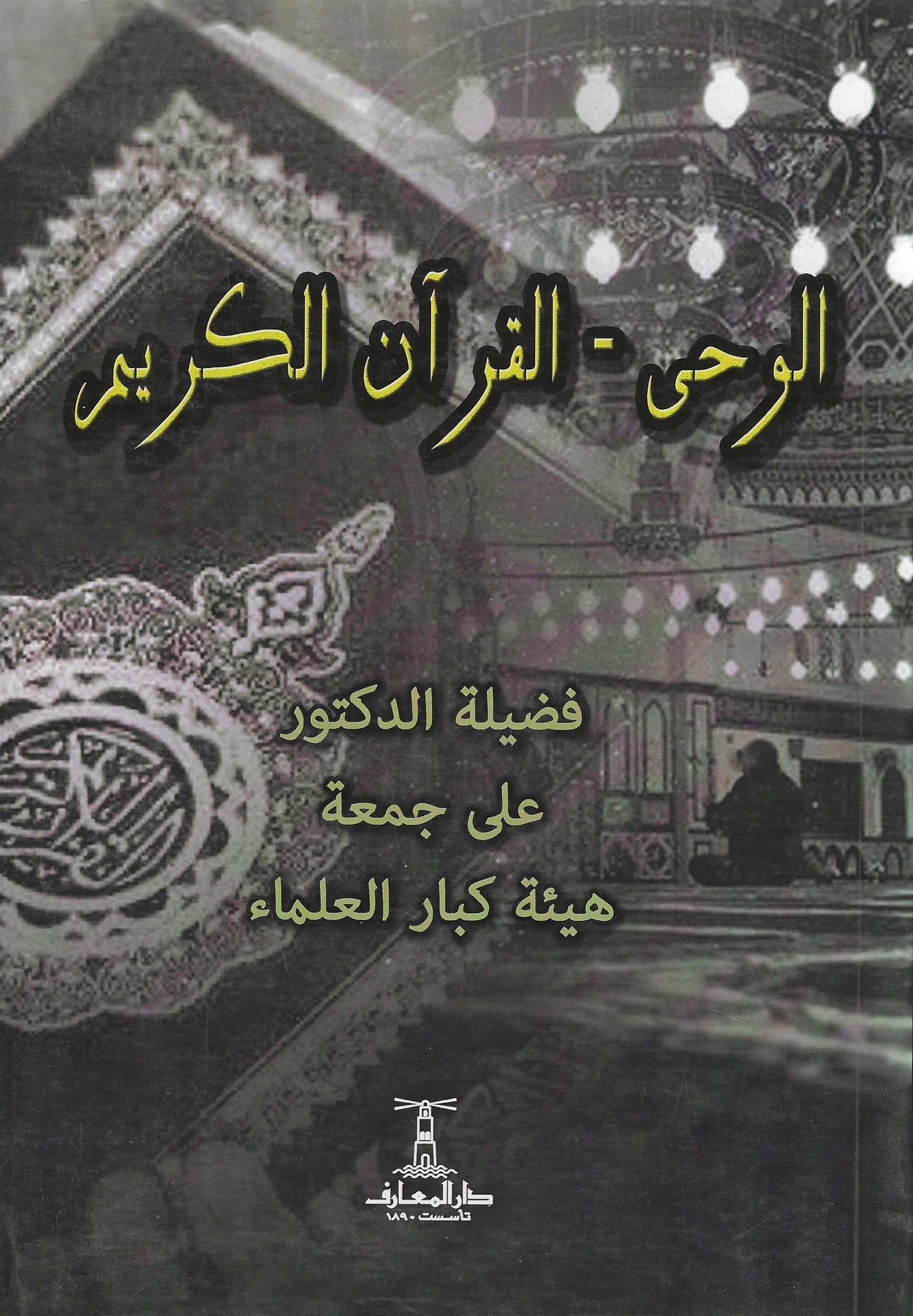 الوحى - القرآن الكريم