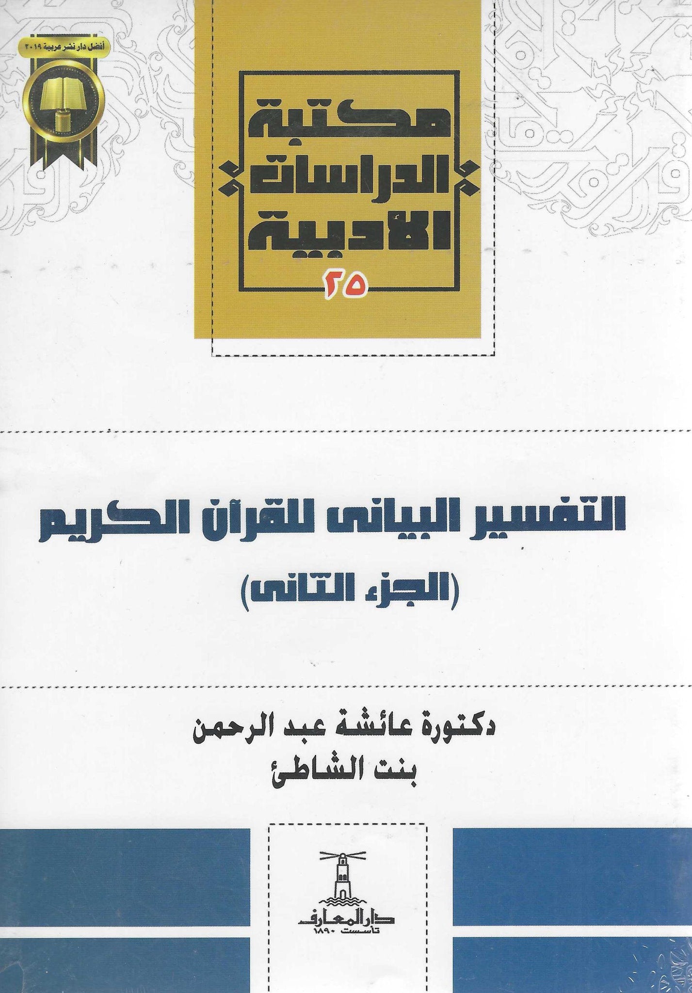 التفسير البيانى للقرآن الكريم ج2