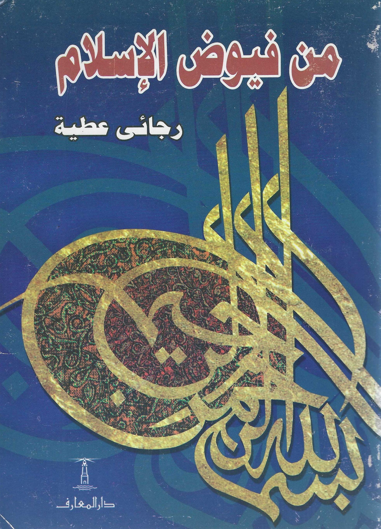 من فيوض الاسلام