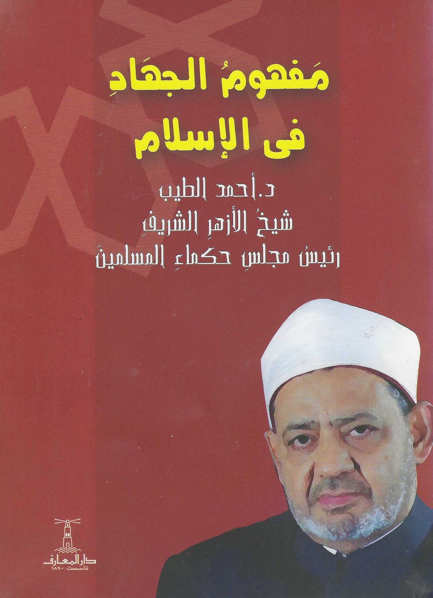 مفهوم الجهاد فى الاسلام