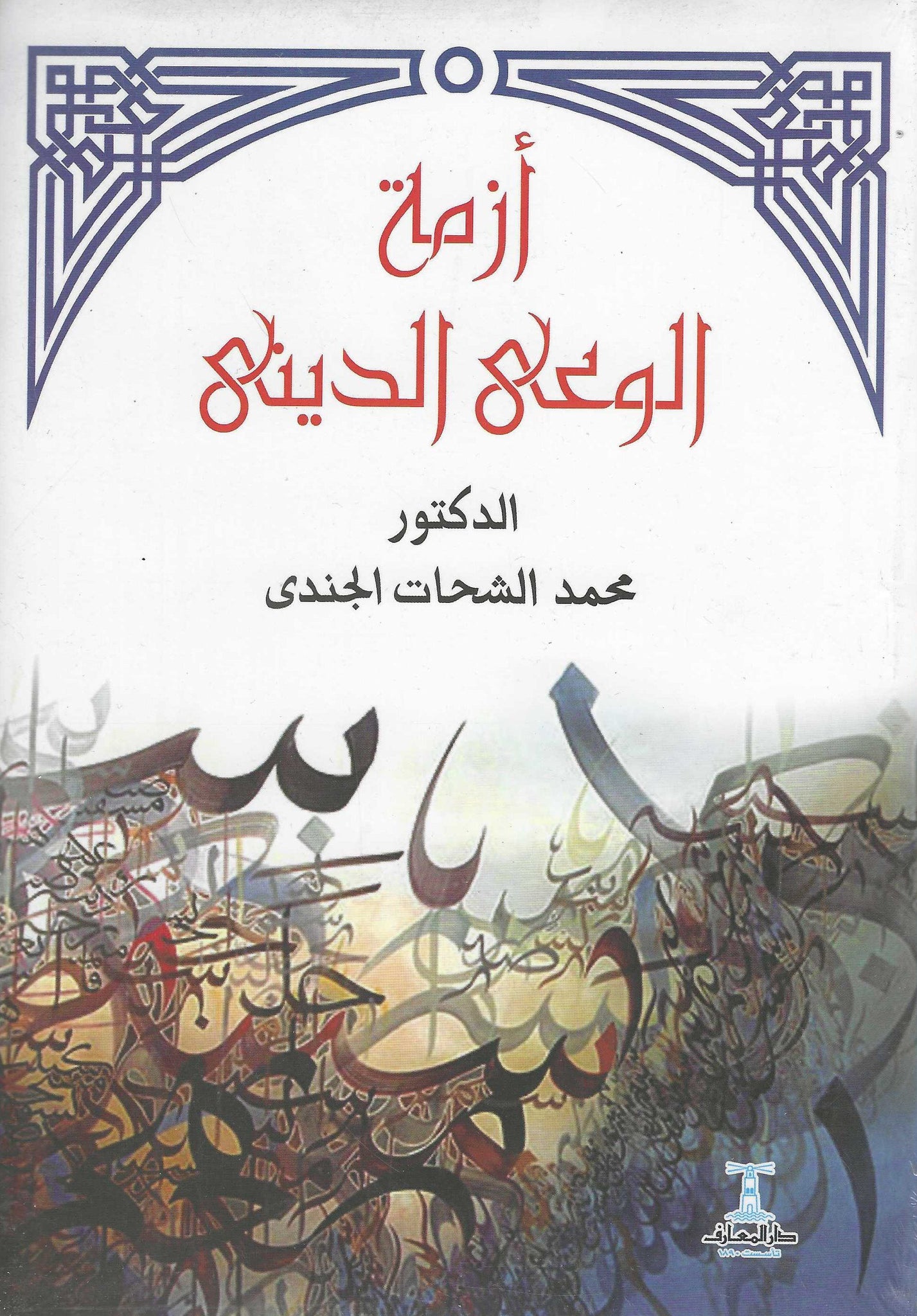 أزمة الوعى الدينى