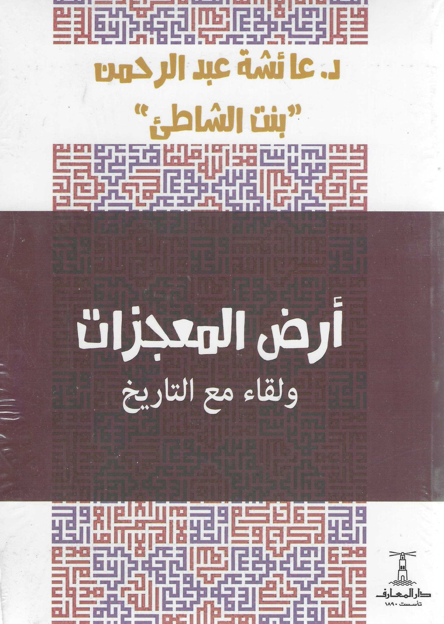 أرض المعجزات