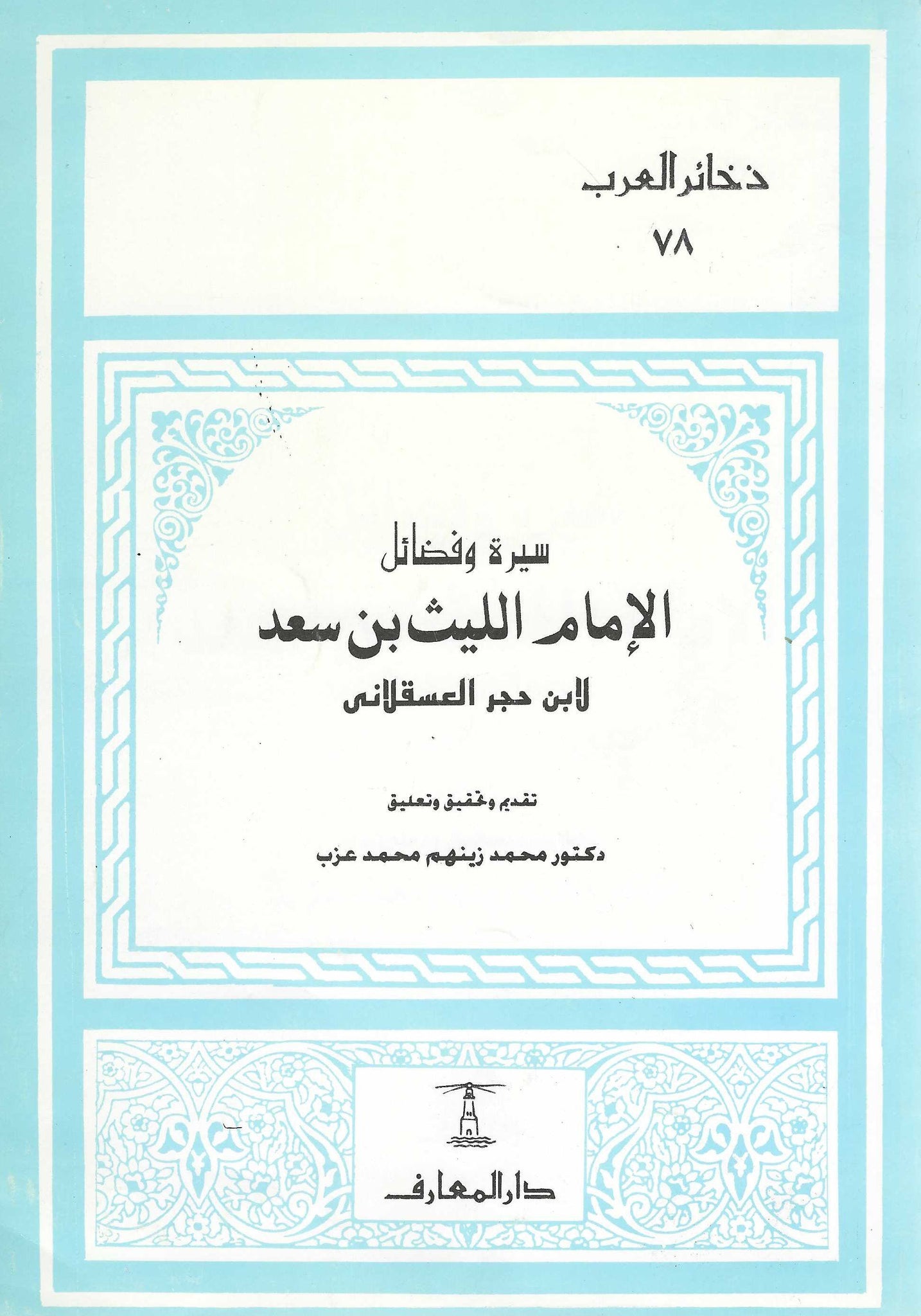 سيرة وفضائل الامام الليث بن سعد