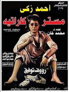 (مستر كاراتيه) Mr.Karate