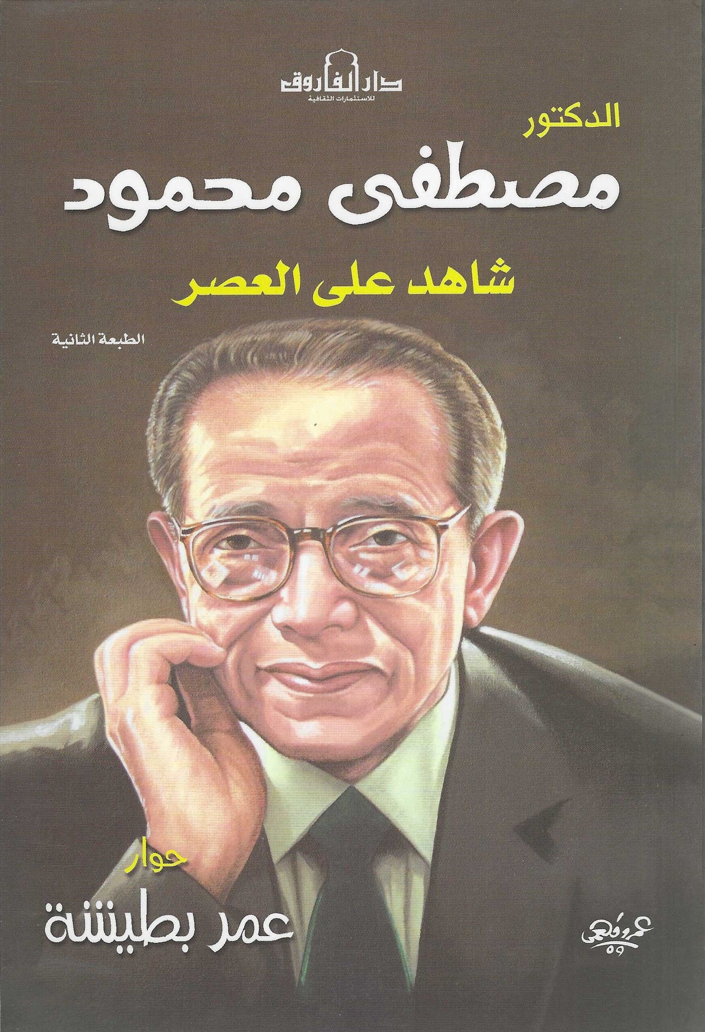 مصطفى محمود شاهد على العصر