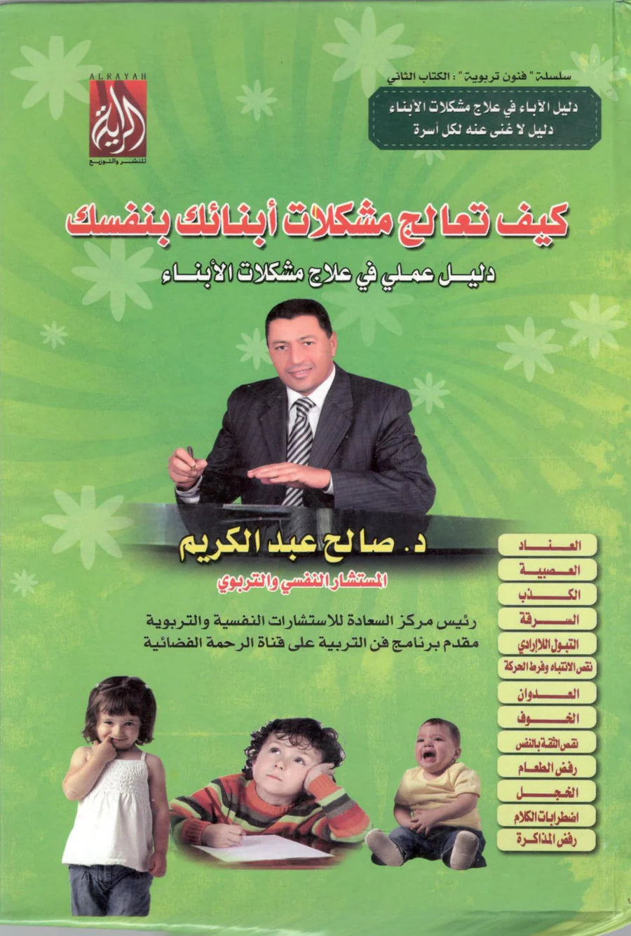 كيف تعالج مشكلات أبنائك بنفسك