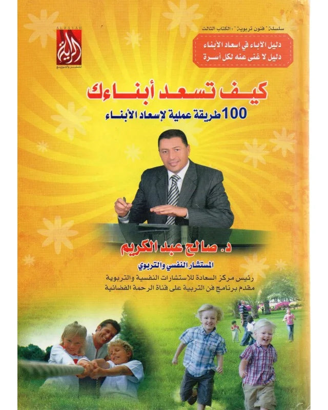 كيف تسعد أبناءك