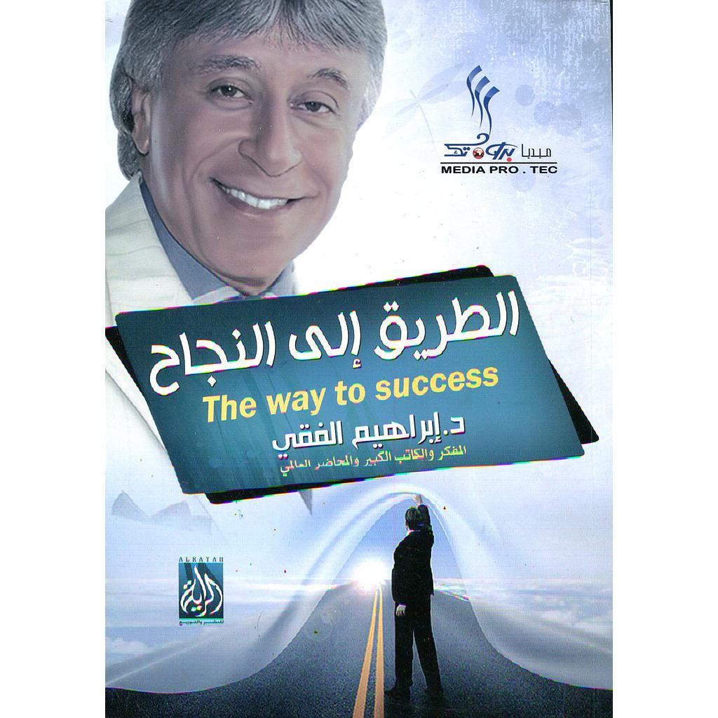 الطريق الى النجاح
