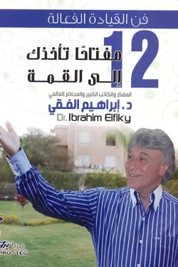 فن القيادة الفعالة 12 مفتاحا تأخذك الى القمة