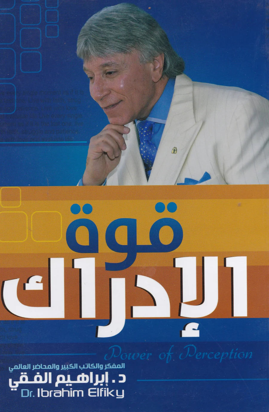 قوة الادراك
