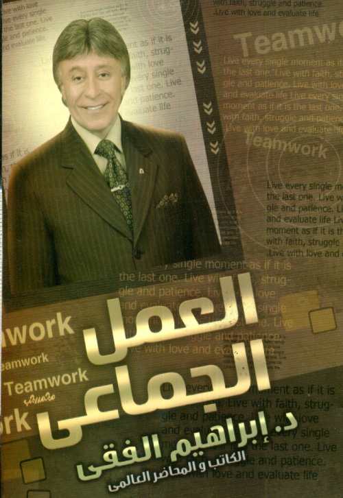 العمل الجماعى